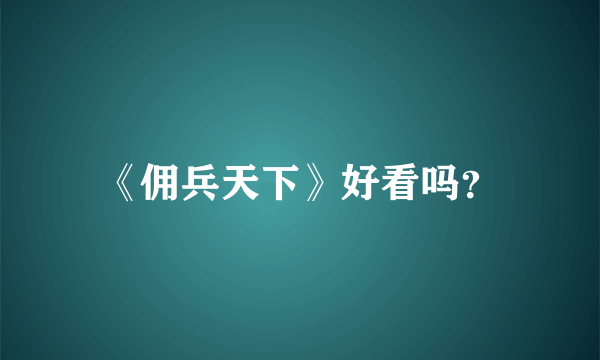 《佣兵天下》好看吗？