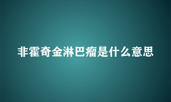 非霍奇金淋巴瘤是什么意思