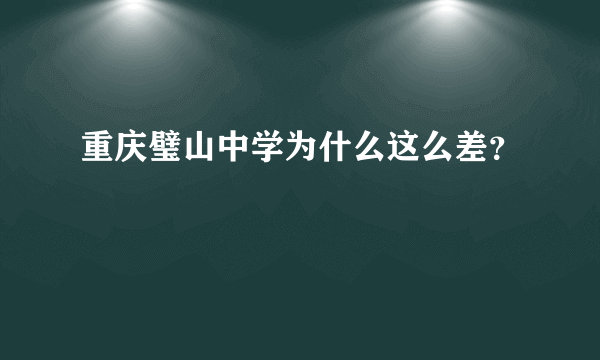 重庆璧山中学为什么这么差？