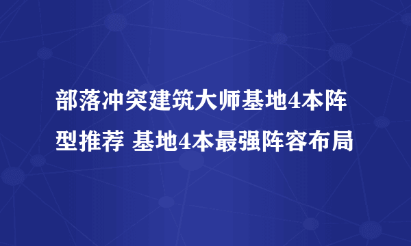 部落冲突建筑大师基地4本阵型推荐 基地4本最强阵容布局