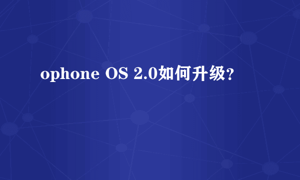 ophone OS 2.0如何升级？