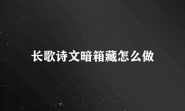 长歌诗文暗箱藏怎么做