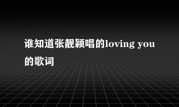 谁知道张靓颖唱的loving you的歌词