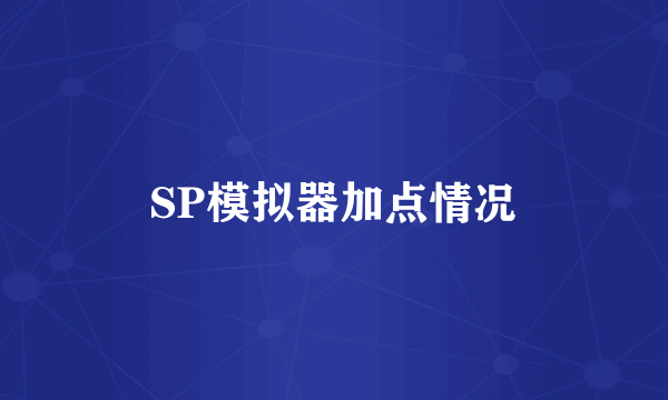 SP模拟器加点情况