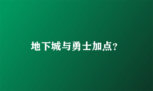 地下城与勇士加点？