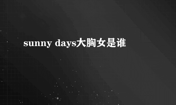 sunny days大胸女是谁