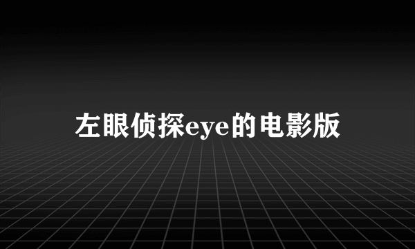 左眼侦探eye的电影版