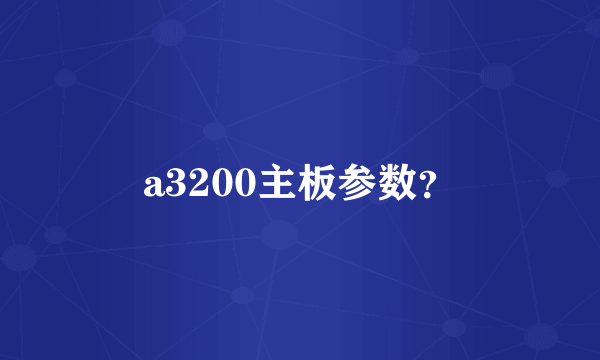 a3200主板参数？