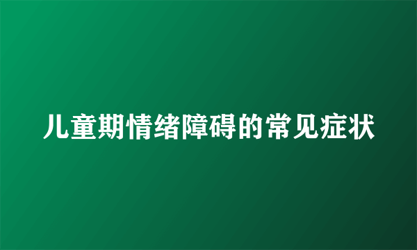 儿童期情绪障碍的常见症状