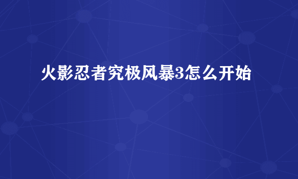 火影忍者究极风暴3怎么开始