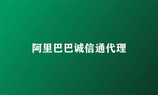 阿里巴巴诚信通代理