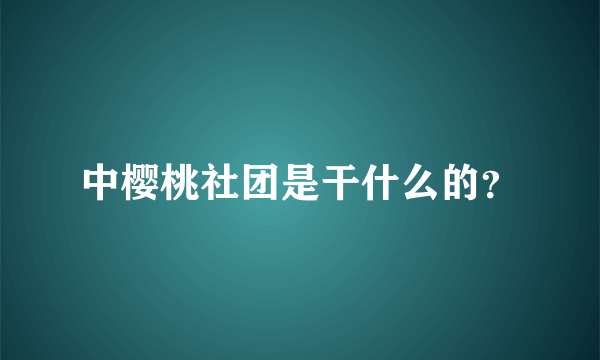 中樱桃社团是干什么的？