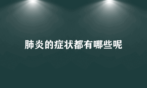 肺炎的症状都有哪些呢