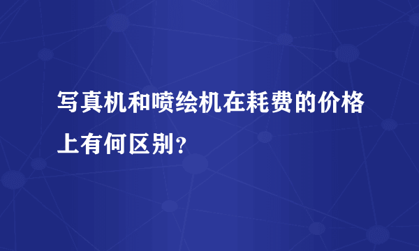 写真机和喷绘机在耗费的价格上有何区别？