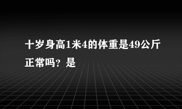 十岁身高1米4的体重是49公斤正常吗？是