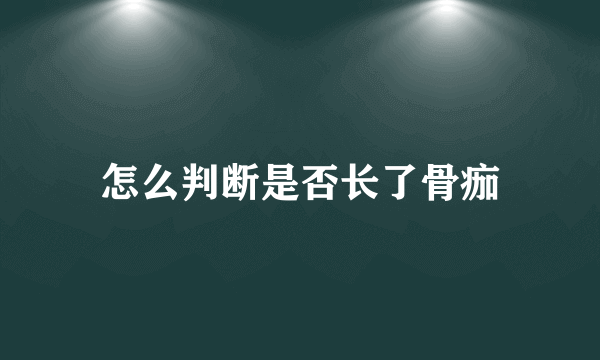 怎么判断是否长了骨痂