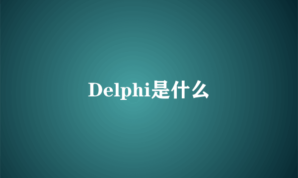 Delphi是什么