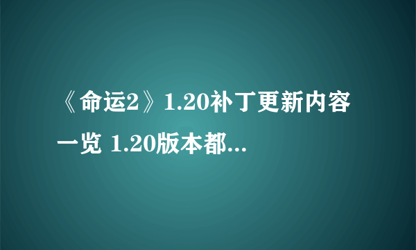 《命运2》1.20补丁更新内容一览 1.20版本都更新了什么