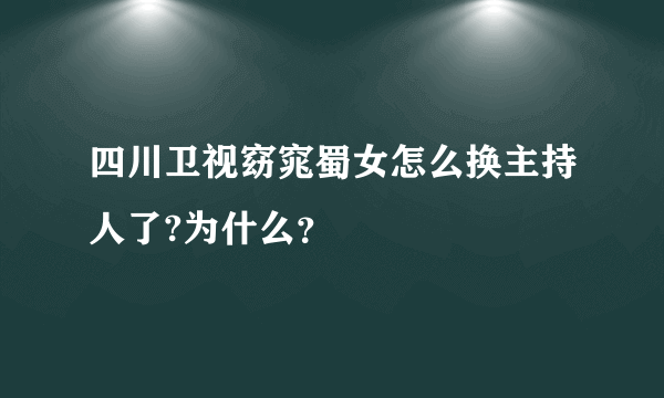 四川卫视窈窕蜀女怎么换主持人了?为什么？