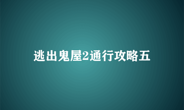 逃出鬼屋2通行攻略五