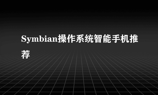 Symbian操作系统智能手机推荐