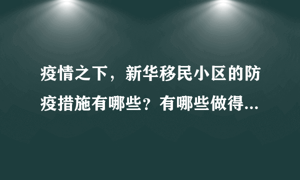 疫情之下，新华移民小区的防疫措施有哪些？有哪些做得好的地方和不好的地方？