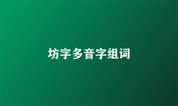 坊字多音字组词