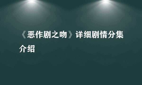 《恶作剧之吻》详细剧情分集介绍