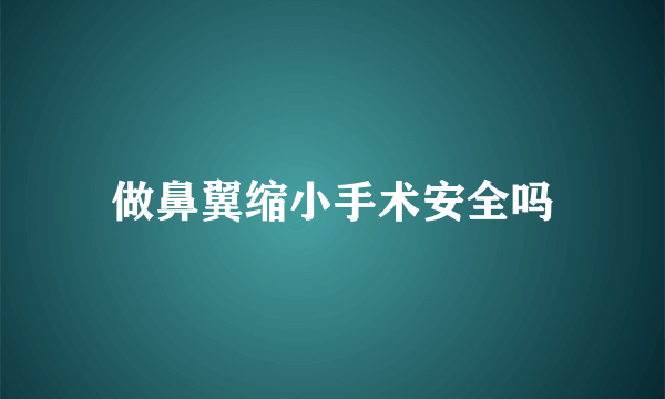 做鼻翼缩小手术安全吗