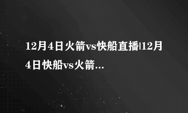 12月4日火箭vs快船直播|12月4日快船vs火箭视频直播