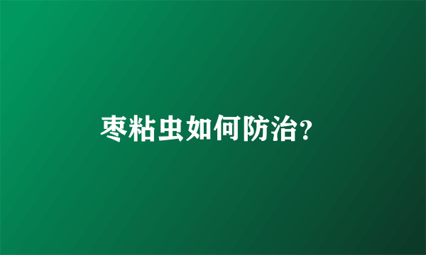 枣粘虫如何防治？