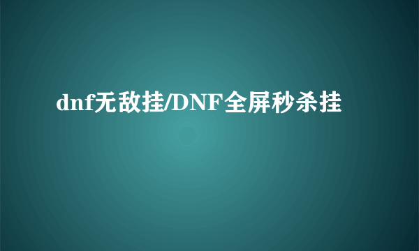 dnf无敌挂/DNF全屏秒杀挂