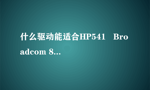 什么驱动能适合HP541   Broadcom 802.11g网卡用来抓包破译WEP