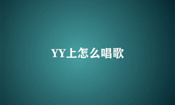 YY上怎么唱歌