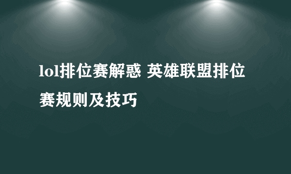 lol排位赛解惑 英雄联盟排位赛规则及技巧