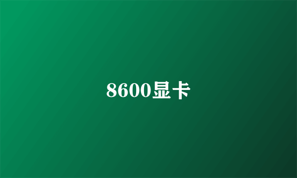 8600显卡