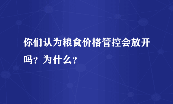 你们认为粮食价格管控会放开吗？为什么？