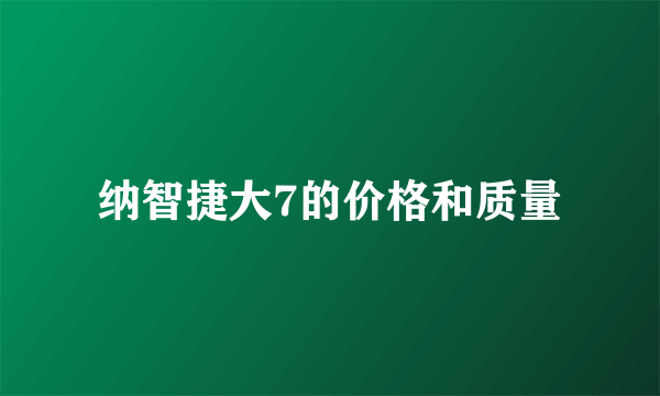 纳智捷大7的价格和质量