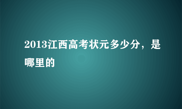 2013江西高考状元多少分，是哪里的