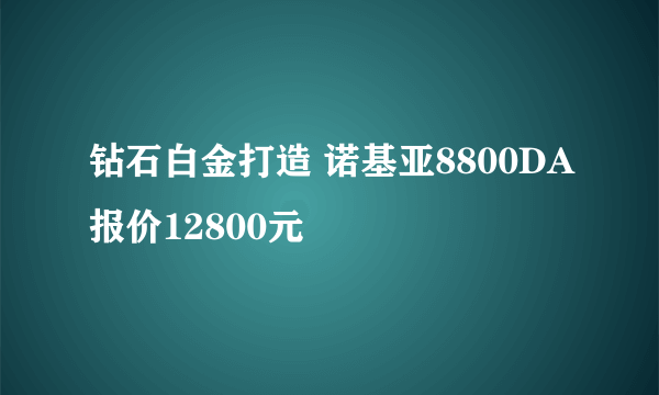 钻石白金打造 诺基亚8800DA报价12800元