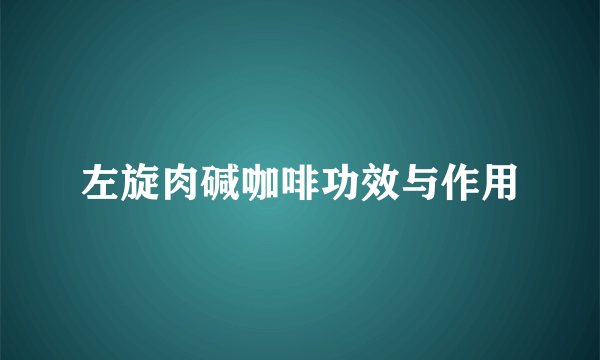 左旋肉碱咖啡功效与作用