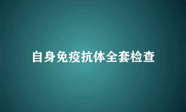 自身免疫抗体全套检查