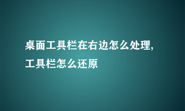 桌面工具栏在右边怎么处理,工具栏怎么还原