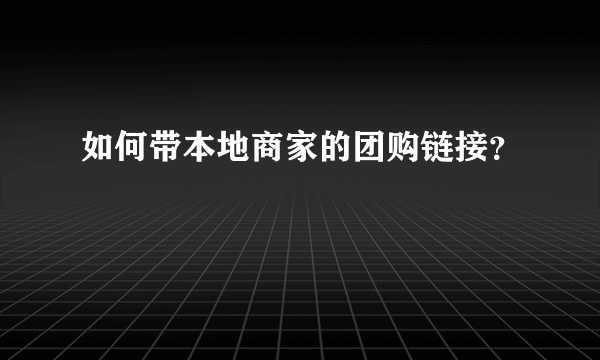 如何带本地商家的团购链接？