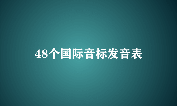 48个国际音标发音表