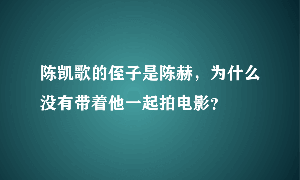 陈凯歌的侄子是陈赫，为什么没有带着他一起拍电影？