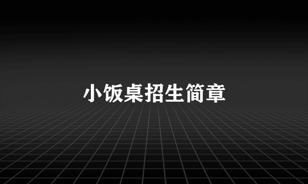 小饭桌招生简章