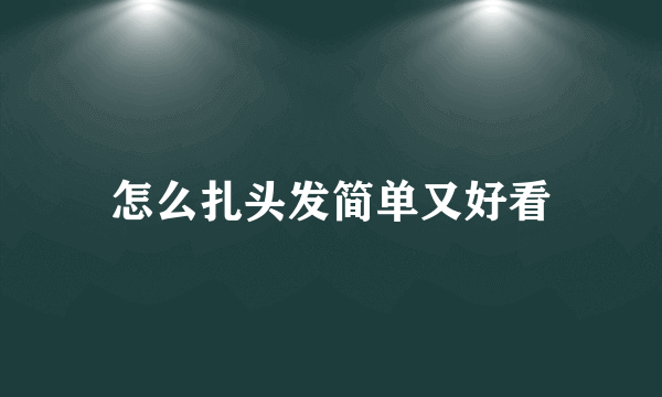 怎么扎头发简单又好看