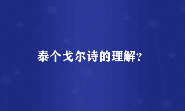 泰个戈尔诗的理解？