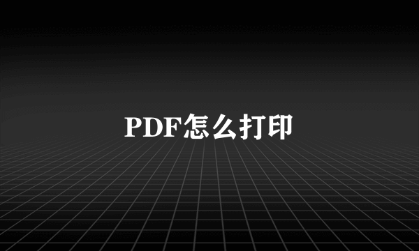 PDF怎么打印